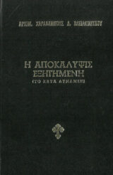 Άλλες εκδόσεις ΕΝΑ ΘΕΟΛΟΓΙΚΟ ΠΟΛΥΦΩΤΟ