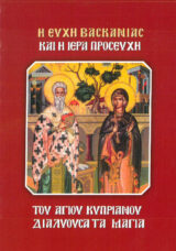 Άλλες εκδόσεις ΘΕΙΟΝ ΠΡΟΣΕΥΧΗΤΑΡΙΟΝ
