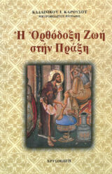Οικοδομητικά Η ΟΡΘΟΔΟΞΗ ΖΩΗ ΣΤΗΝ ΠΡΑΞΗ