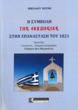 Άλλες εκδόσεις Η ΣΥΜΒΟΛΗ ΤΗΣ ΕΚΚΛΗΣΙΑΣ ΣΤΗΝ ΕΠΑΝΑΣΤΑΣΗ ΤΟΥ 1821