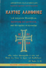Άλλες εκδόσεις ΚΑΥΤΕΣ ΑΛΗΘΕΙΕΣ