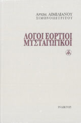 Αγιολογικά ΓΕΡΩΝ ΕΦΡΑΙΜ ΤΗΣ ΑΡΙΖΟΝΑΣ (1928-2019)