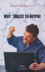Άλλες εκδόσεις ΜΟΥ 'ΣΠΑΣΕΣ ΤΑ ΝΕΥΡΑ!