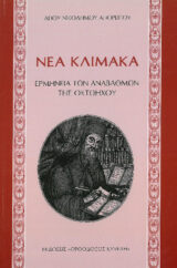 Οικοδομητικά ΝΕΑ ΚΛΙΜΑΚΑ - Ερμηνεία των Αναβαθμών της Οκτωήχου