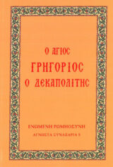 CD Ύμνων και Τραγουδιών ΝΕΟΣ ΣΥΝΑΞΑΡΙΣΤΗΣ ΤΗΣ ΟΡΘΟΔΟΞΟΥ ΕΚΚΛΗΣΙΑΣ (CD)