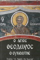 Άλλες εκδόσεις ΜΙΛΗΣΑ ΜΕ ΤΟΝ ΑΓΙΟ ΝΕΚΤΑΡΙΟ (ΠΡΩΤΟΣ ΤΟΜΟΣ)