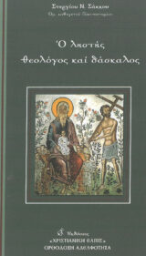 Τριωδίου Ο ΑΓΙΟΣ ΤΗΣ ΤΕΛΕΥΤΑΙΑΣ ΣΤΙΓΜΗΣ