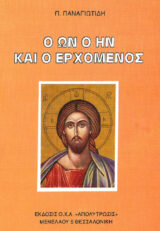 Άλλες εκδόσεις Ο ΩΝ Ο ΗΝ ΚΑΙ Ο ΕΡΧΟΜΕΝΟΣ