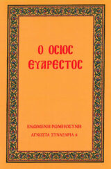 Αγιολογικά ΤΟ ΣΥΝΑΞΑΡΙ ΜΟΥ - ΕΝΑΣ ΑΓΙΟΣ ΓΙΑ ΚΑΘΕ ΗΜΕΡΑ - ΙΑΝΟΥΑΡΙΟΣ
