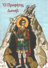 Μορφές Π.Διαθ. Ο ΠΡΟΦΗΤΗΣ ΔΑΝΙΗΛ