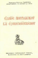 Οικοδομητικά ΟΔΗΓΟΣ ΠΝΕΥΜΑΤΙΚΟΥ ΚΑΙ ΕΞΟΜΟΛΟΓΟΥΜΕΝΟΥ