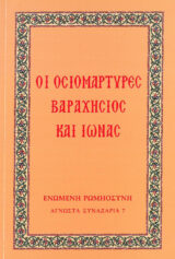 Αγιολογικά Η ΣΟΦΙΑ ΚΑΙ ΟΙ ΤΡΕΙΣ ΑΤΡΟΜΗΤΕΣ ΚΟΡΕΣ ΤΗΣ