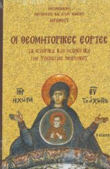 Θεομητορικά ΟΙ ΘΕΟΜΗΤΟΡΙΚΕΣ ΕΟΡΤΕΣ
