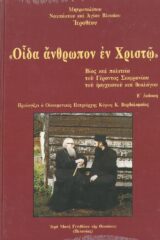 Αγιολογικά ΟΙΔΑ ΑΝΘΡΩΠΟΝ ΕΝ ΧΡΙΣΤΩ