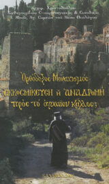 Οικοδομητικά ΟΡΘΟΔΟΞΟΣ ΜΟΝΑΧΙΣΜΟΣ ΕΚΚΟΣΜΙΚΕΥΣΗ Ή ΑΝΑΔΡΟΜΗ ΠΡΟΣ ΤΟ ΑΡΧΑΙΟΝ ΚΑΛΛΟΣ;