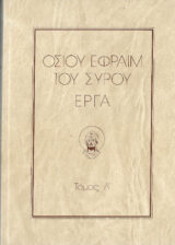 Άλλες εκδόσεις ΟΣΙΟΥ ΕΦΡΑΙΜ ΤΟΥ ΣΥΡΟΥ ΕΡΓΑ ΤΟΜΟΣ Ζ'