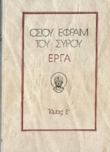 Άλλες εκδόσεις ΟΣΙΟΥ ΕΦΡΑΙΜ ΤΟΥ ΣΥΡΟΥ ΕΡΓΑ ΤΟΜΟΣ Ζ'
