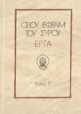 Άλλες εκδόσεις ΟΣΙΟΥ ΕΦΡΑΙΜ ΤΟΥ ΣΥΡΟΥ ΕΡΓΑ ΤΟΜΟΣ Ζ'