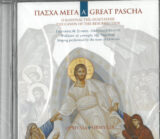 CD Ύμνων και Τραγουδιών ΠΑΣΧΑ ΚΥΡΙΟΥ (CD)
