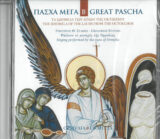 CD Ύμνων και Τραγουδιών ΠΑΣΧΑ ΚΥΡΙΟΥ (CD)
