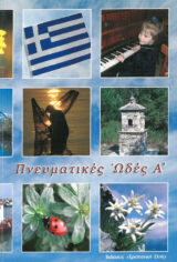 Άλλες εκδόσεις ΠΝΕΥΜΑΤΙΚΕΣ ΩΔΕΣ Β'