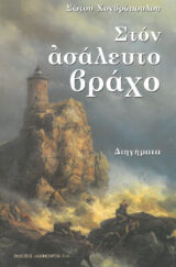 Άλλες εκδόσεις ΑΔΕΡΦΕ ΜΟΥ... ΕΙΜΑΙ ΔΙΠΛΑ ΣΟΥ