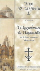Αγιολογικά ΑΓΙΟΣ ΠΑΡΘΕΝΙΟΣ επίσκοπος Λαμψάκου
