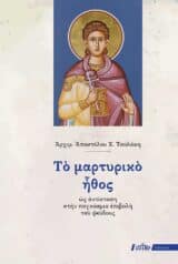 Εκδόσεις «Ο Σωτήρ» ΤΟ ΜΑΡΤΥΡΙΚΟ ΗΘΟΣ ως αντίσταση στην παγκόσμια επιβολή του ψεύδους