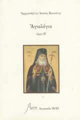 Αγιολογικά ΑΓΙΟΛΟΓΙΟ ΤΟΜΟΣ Η'