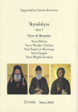 Αγιολογικά ΑΓΙΟΛΟΓΙΟ ΤΟΜΟΣ Ι' - Άγιοι της Μικρασίας