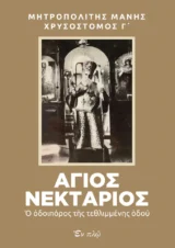 Νέες Κυκλοφορίες ΑΓΙΟΣ ΝΕΚΤΑΡΙΟΣ - Ο οδοιπόρος της τεθλιμμένης οδού