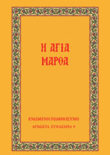 Αγιολογικά Η ΑΓΙΑ ΜΑΡΘΑ