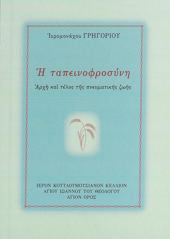 Η ΤΑΠΕΙΝΟΦΡΟΣΥΝΗ - Αρχή και τέλος της πνευματικής ζωής Άλλες εκδόσεις Η ΤΑΠΕΙΝΟΦΡΟΣΥΝΗ - Αρχή και τέλος της πνευματικής ζωής