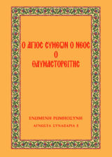 Αγιολογικά Ο ΑΓΙΟΣ ΣΥΜΕΩΝ Ο ΝΕΟΣ Ο ΘΑΥΜΑΣΤΟΡΕΙΤΗΣ