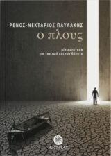Νέες Κυκλοφορίες Ο ΠΛΟΥΣ - Μία συζήτηση για τη ζωή και τον θάνατο