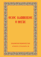 Αγιολογικά ΟΣΙΟΣ ΙΩΑΝΝΙΚΙΟΣ Ο ΜΕΓΑΣ