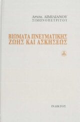 Άλλες εκδόσεις ΒΙΩΜΑΤΑ ΠΝΕΥΜΑΤΙΚΗΣ ΖΩΗΣ ΚΑΙ ΑΣΚΗΣΕΩΣ