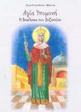 Αγιολογικά ΑΓΙΑ ΥΠΟΜΟΝΗ Η ΒΑΣΙΛΙΣΣΑ ΤΟΥ ΒΥΖΑΝΤΙΟΥ