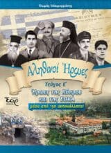 Ιστορικά-Εθνικά ΑΛΗΘΙΝΟΙ ΗΡΩΕΣ Ε’ – ΗΡΩΕΣ ΤΗΣ ΚΥΠΡΟΥ ΚΑΙ ΤΗΣ ΕΟΚΑ