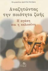 Νέες Κυκλοφορίες ΑΝΑΖΗΤΩΝΤΑΣ ΤΗΝ ΠΟΙΟΤΗΤΑ ΖΩΗΣ - Η αγάπη και η καλοσύνη
