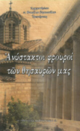 Αγιολογικά ΑΓΙΟΣ ΙΩΣΗΦ Ο ΗΣΥΧΑΣΤΗΣ