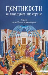 Νέες Κυκλοφορίες ΠΕΝΤΗΚΟΣΤΗ - Οι Ακολουθίες της εορτής (Με ερμηνεία στη Νεοελληνική)