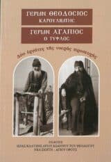 Άλλες εκδόσεις ΓΕΡΩΝ ΘΕΟΔΩΡΟΣ ΚΑΡΟΥΛΙΩΤΗΣ - ΓΕΡΩΝ ΑΓΑΠΙΟΣ Ο ΤΥΦΛΟΣ