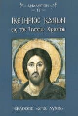 Εγκόλπια ΙΚΕΤΗΡΙΟΣ ΚΑΝΩΝ ΕΙΣ ΤΟΝ ΙΗΣΟΥΝ ΧΡΙΣΤΟΝ