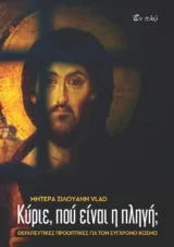 Άλλες εκδόσεις ΚΥΡΙΕ, ΠΟΥ ΕΙΝΑΙ Η ΠΛΗΓΗ; - Θεραπευτικές προοπτικές για τον σύγχρονο κόσμο