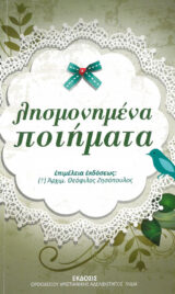 Κοινωνικά ΛΗΣΜΟΝΗΜΕΝΑ ΠΟΙΗΜΑΤΑ