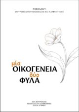 Επίκαιρα ΜΙΑ ΟΙΚΟΓΕΝΕΙΑ, ΔΥΟ ΦΥΛΑ
