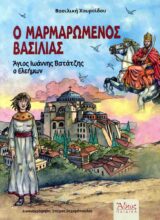 Νέες Κυκλοφορίες Ο ΜΑΡΜΑΡΩΜΕΝΟΣ ΒΑΣΙΛΙΑΣ