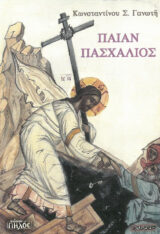 Άλλες εκδόσεις ΠΕΝΤΗΚΟΣΤΑΡΙΟΝ (ΦΑΡΛΕΚΑ)