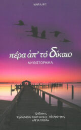 Οικογενειακά ΕΚΕΙ ΠΟΥ ΘΑ ΠΑΣ… ΘΑ ΕΡΘΩ